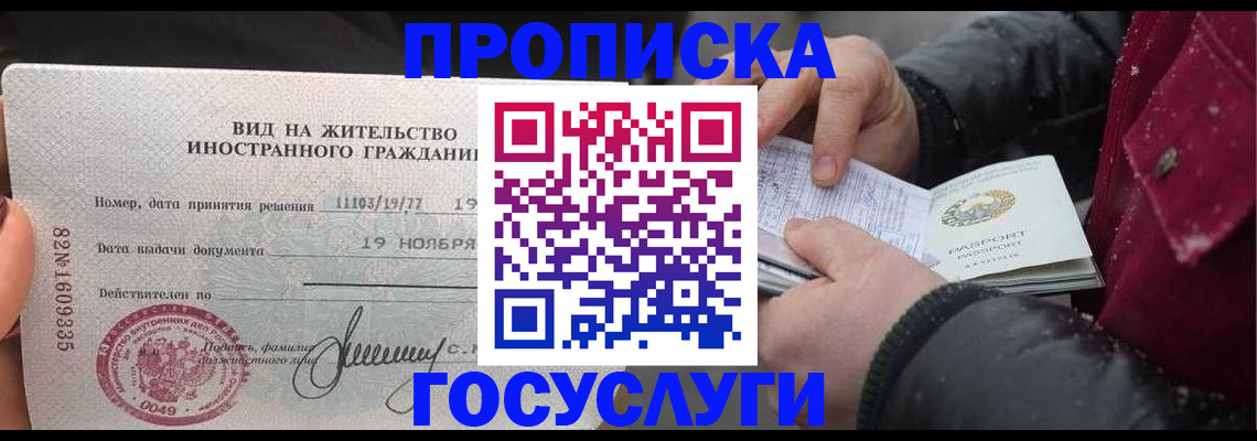 прописка штамп в Москве