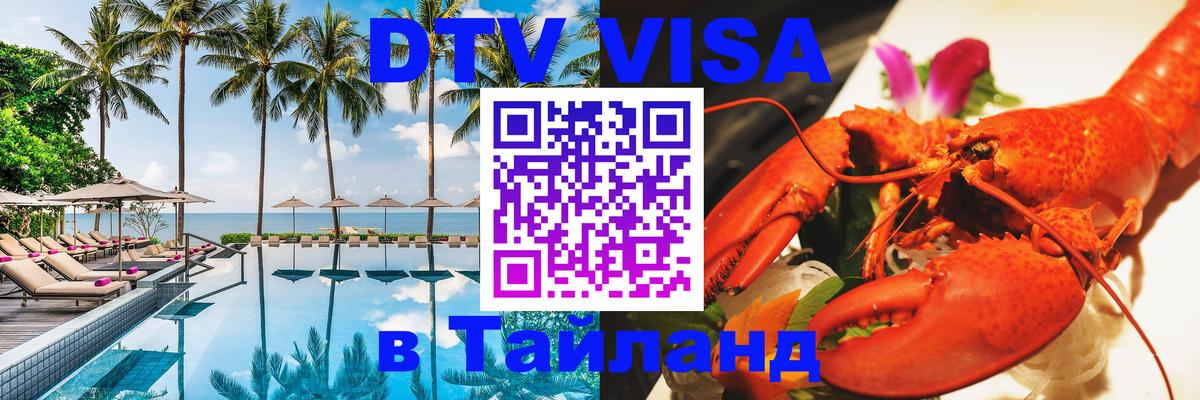 Destination Thailand Visa (DTV виза) 