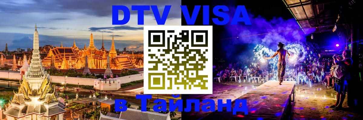 DTV Виза в Тайланд для россиян 