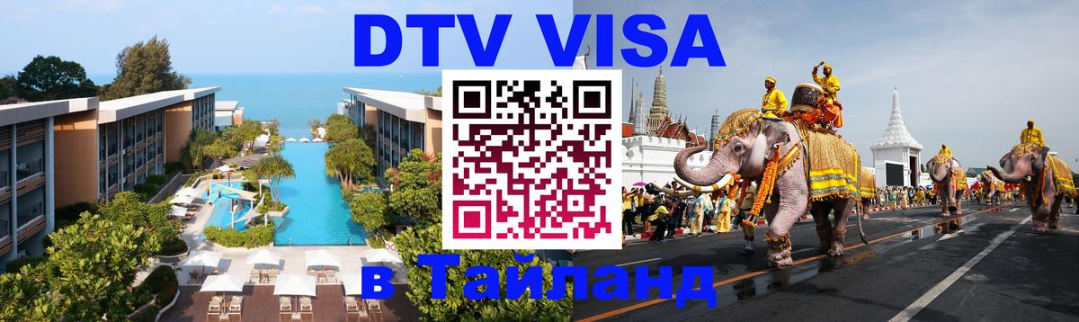 Цены на DTV визу в Таиланд — пакеты услуг, достаточно даже паспорта - Москва 